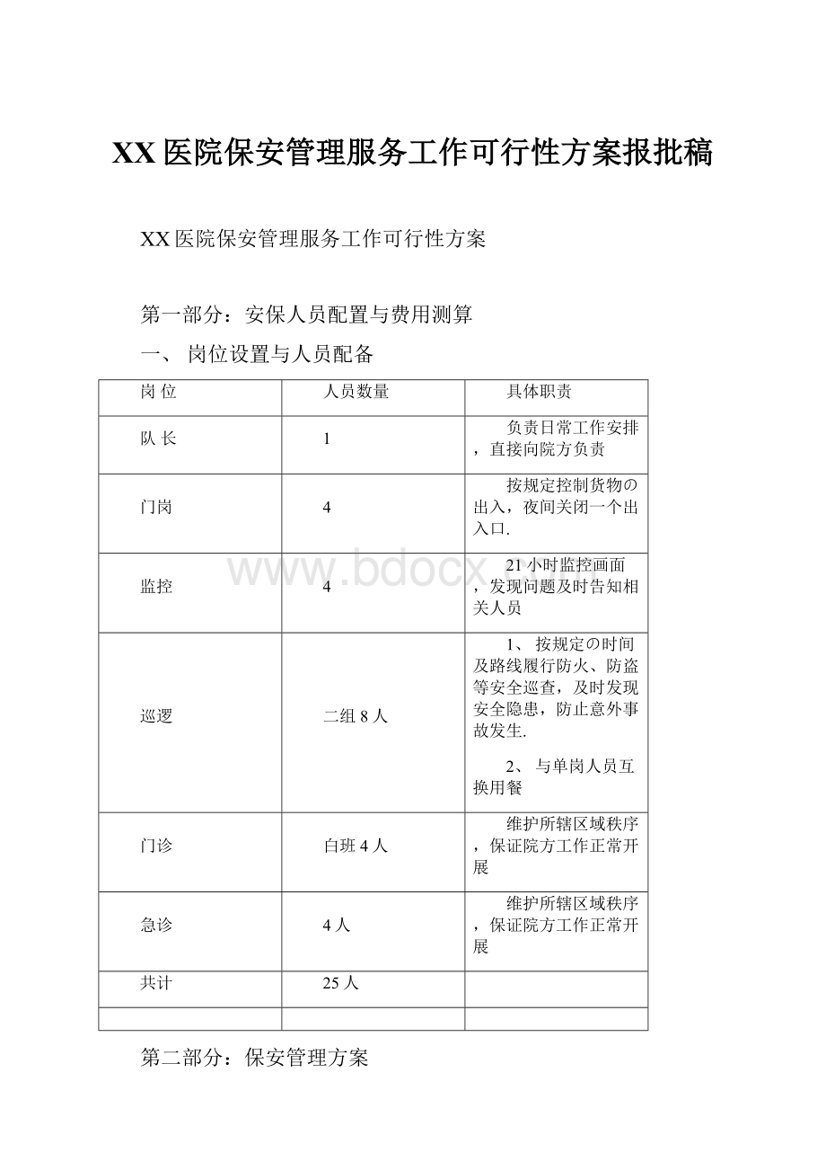 XX医院保安管理服务工作可行性方案报批稿.docx