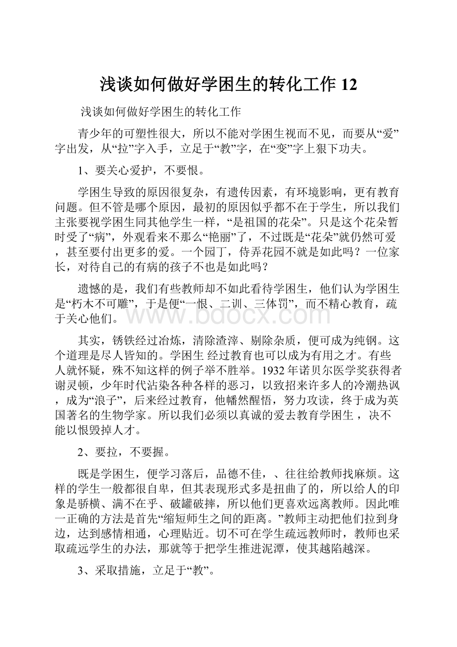 浅谈如何做好学困生的转化工作12.docx_第1页