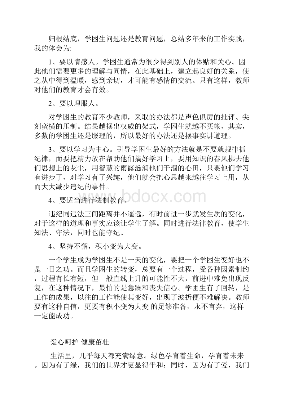 浅谈如何做好学困生的转化工作12.docx_第2页