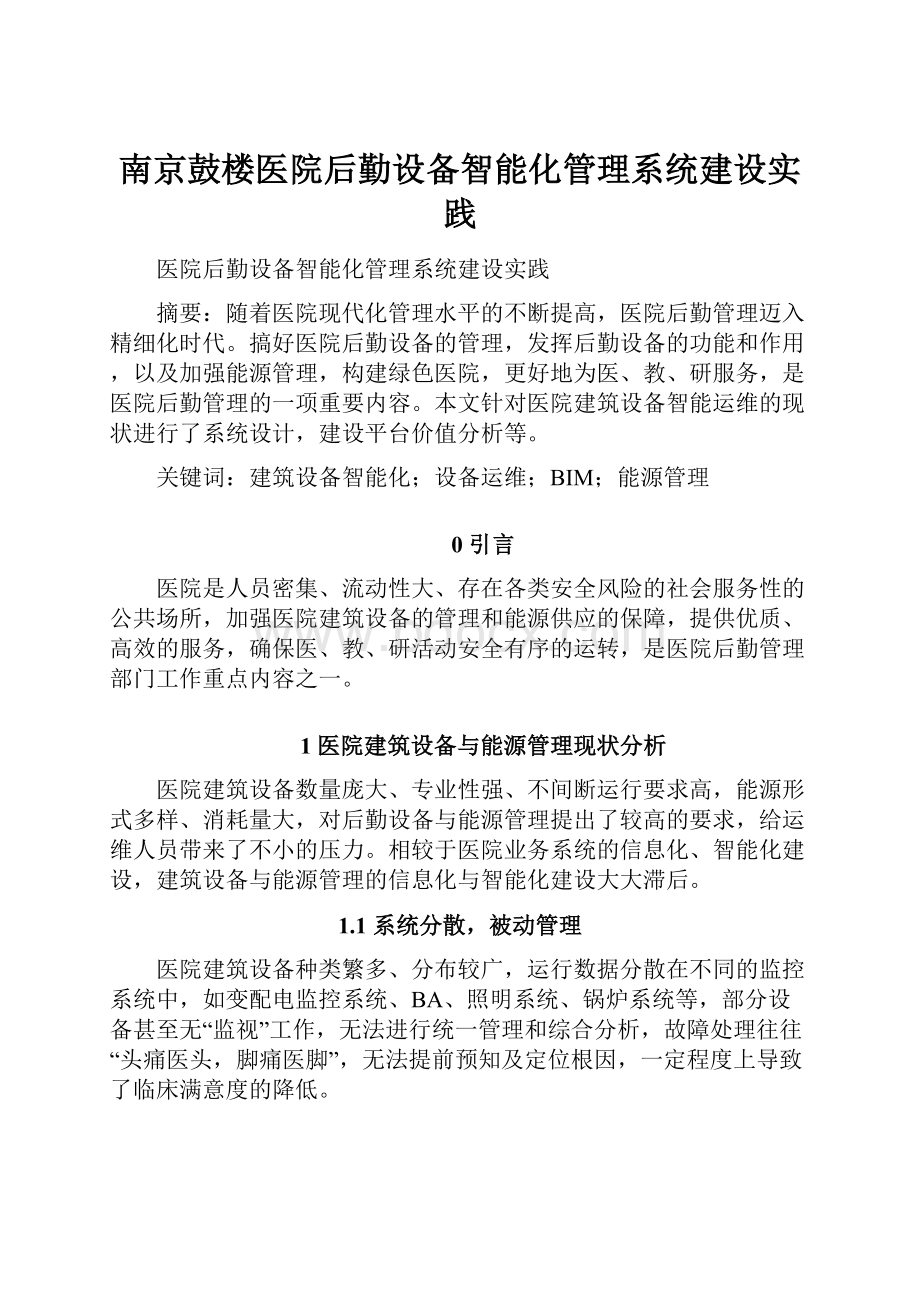 南京鼓楼医院后勤设备智能化管理系统建设实践.docx_第1页