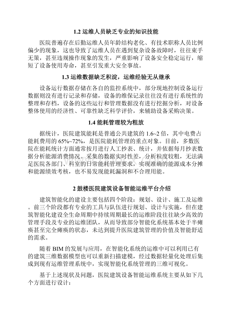 南京鼓楼医院后勤设备智能化管理系统建设实践.docx_第2页