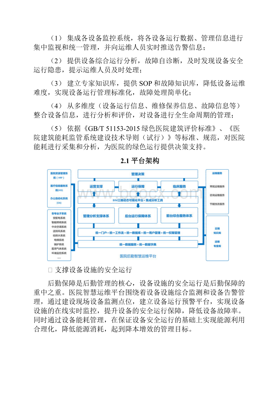 南京鼓楼医院后勤设备智能化管理系统建设实践.docx_第3页