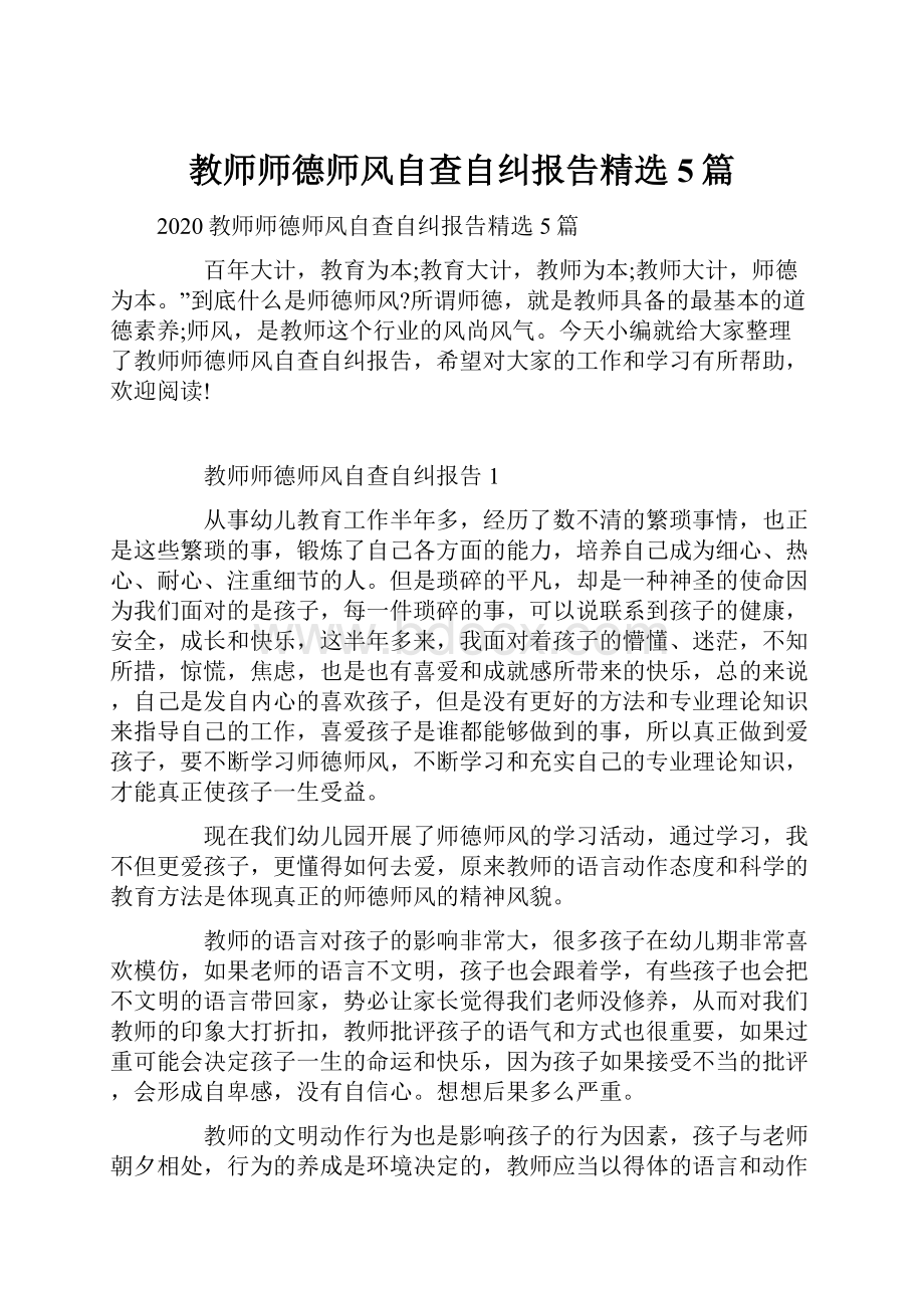 教师师德师风自查自纠报告精选5篇Word下载.docx