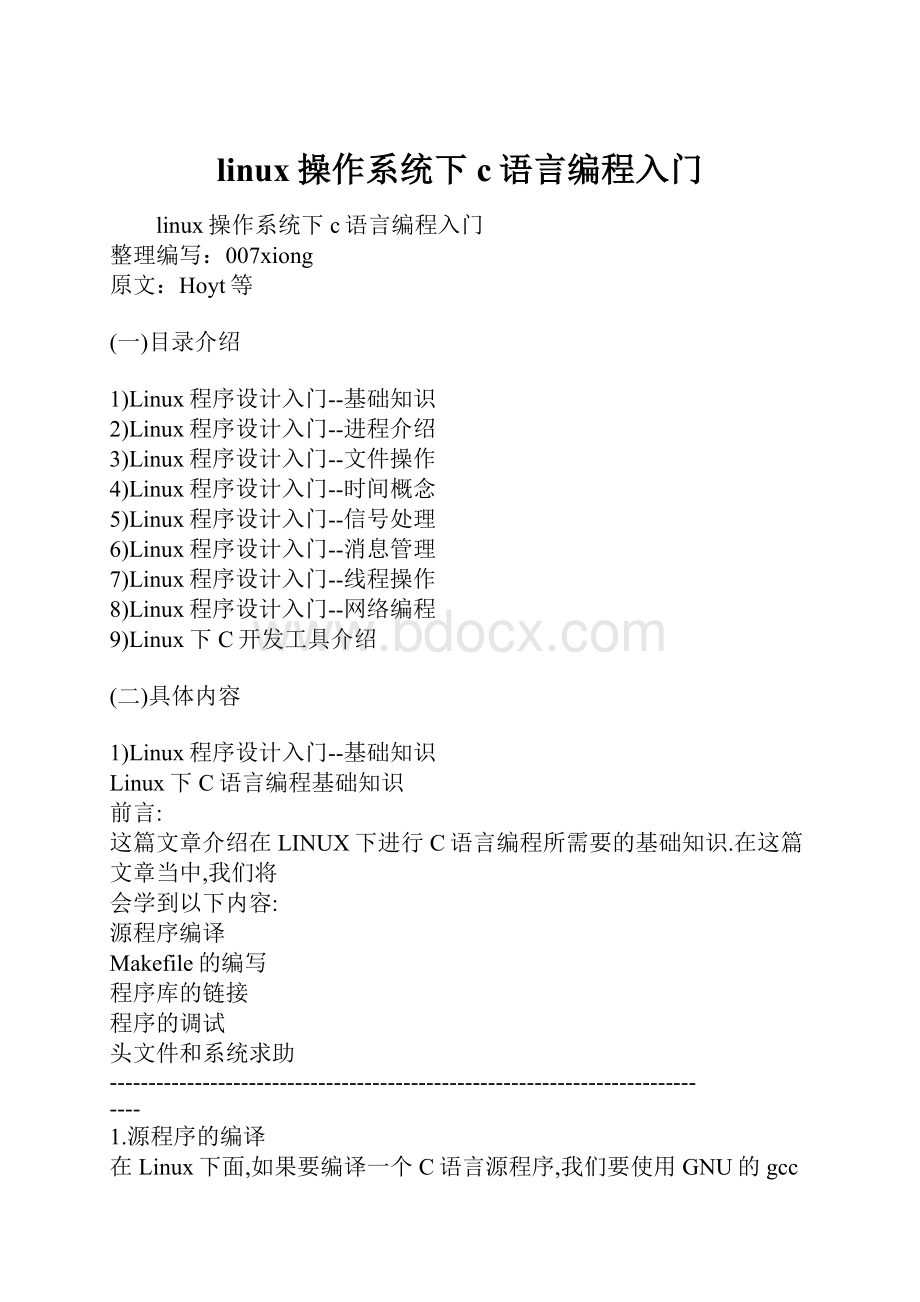 linux操作系统下c语言编程入门文档格式.docx