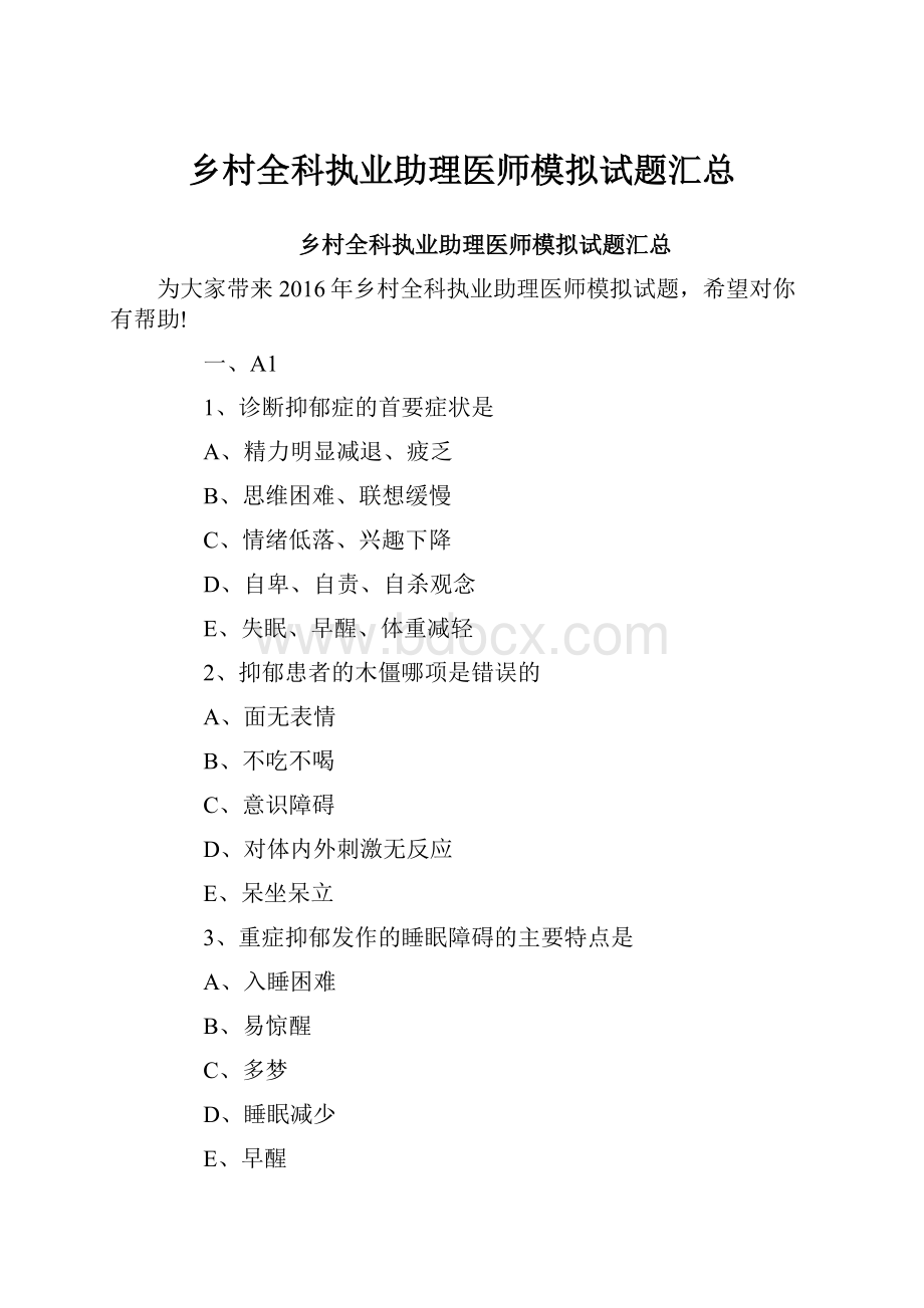 乡村全科执业助理医师模拟试题汇总.docx_第1页