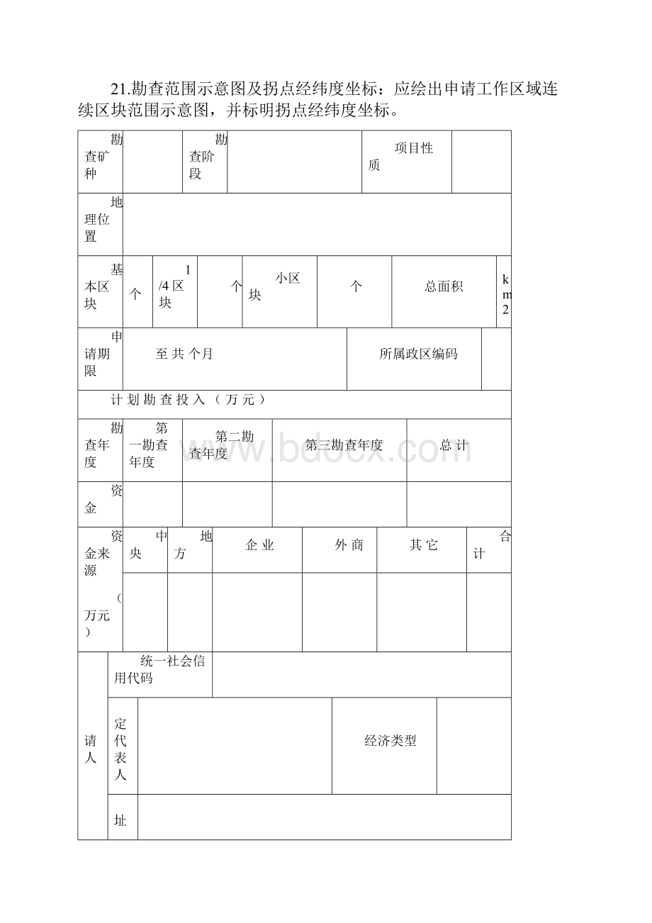 探矿权申请登记书及申请书格式.docx_第3页