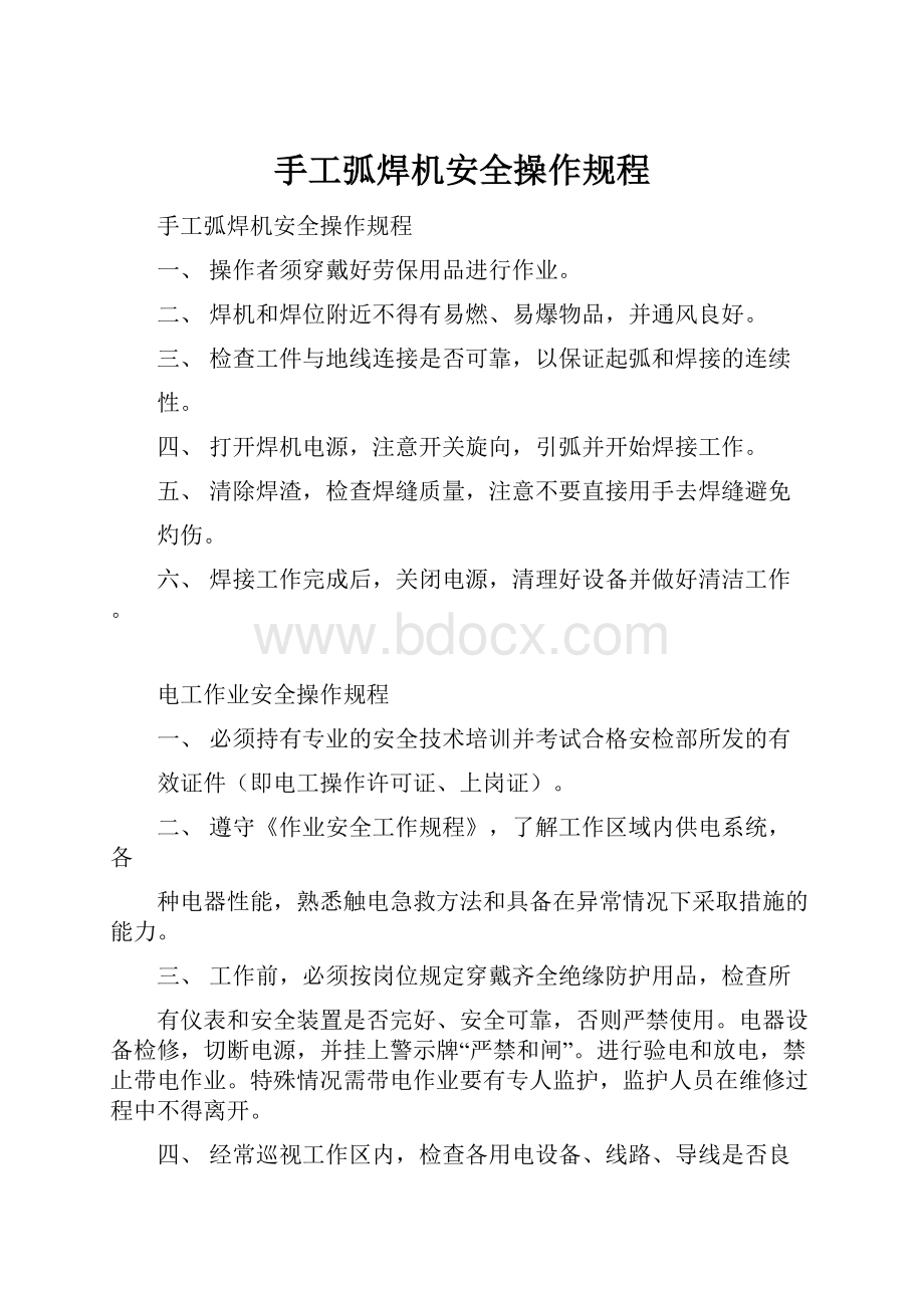 手工弧焊机安全操作规程Word下载.docx_第1页