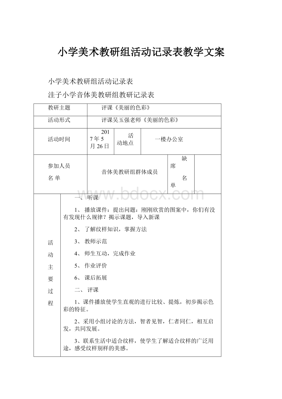 小学美术教研组活动记录表教学文案Word文档下载推荐.docx_第1页