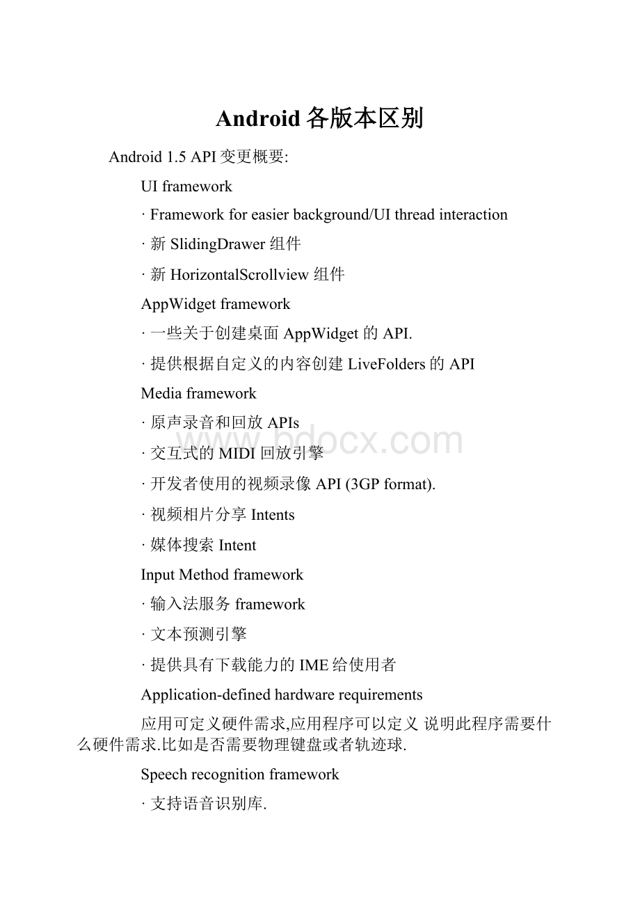 Android各版本区别Word格式文档下载.docx