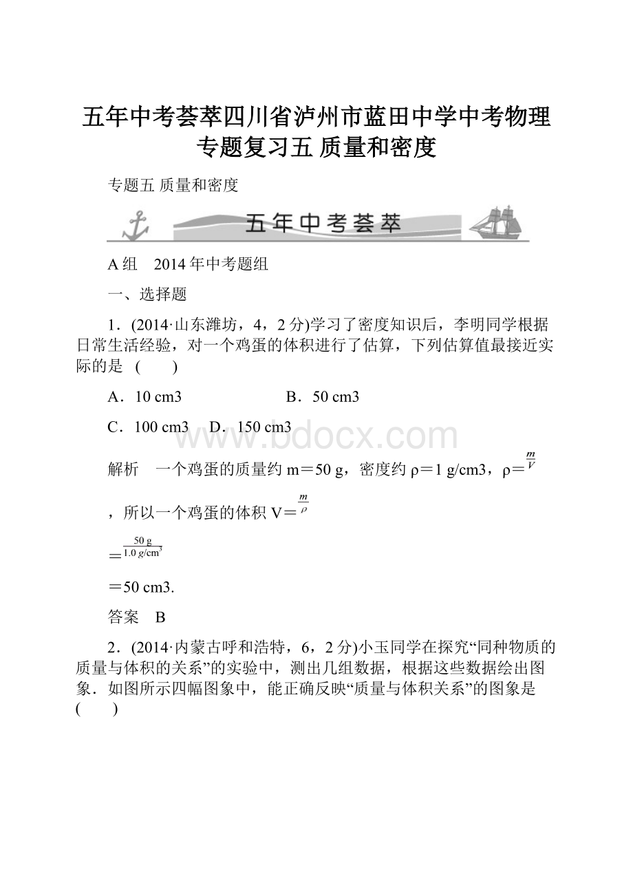 五年中考荟萃四川省泸州市蓝田中学中考物理专题复习五 质量和密度Word下载.docx