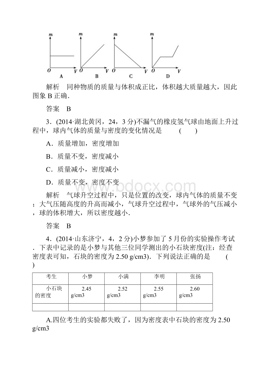 五年中考荟萃四川省泸州市蓝田中学中考物理专题复习五 质量和密度.docx_第2页