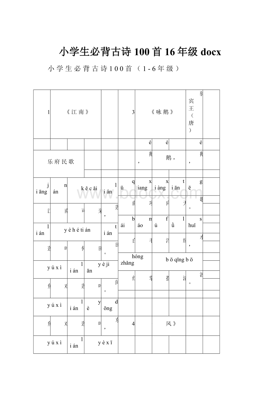 小学生必背古诗100首16年级docx.docx_第1页