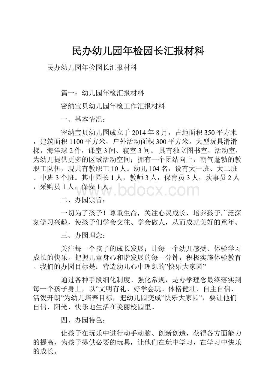 民办幼儿园年检园长汇报材料Word文件下载.docx