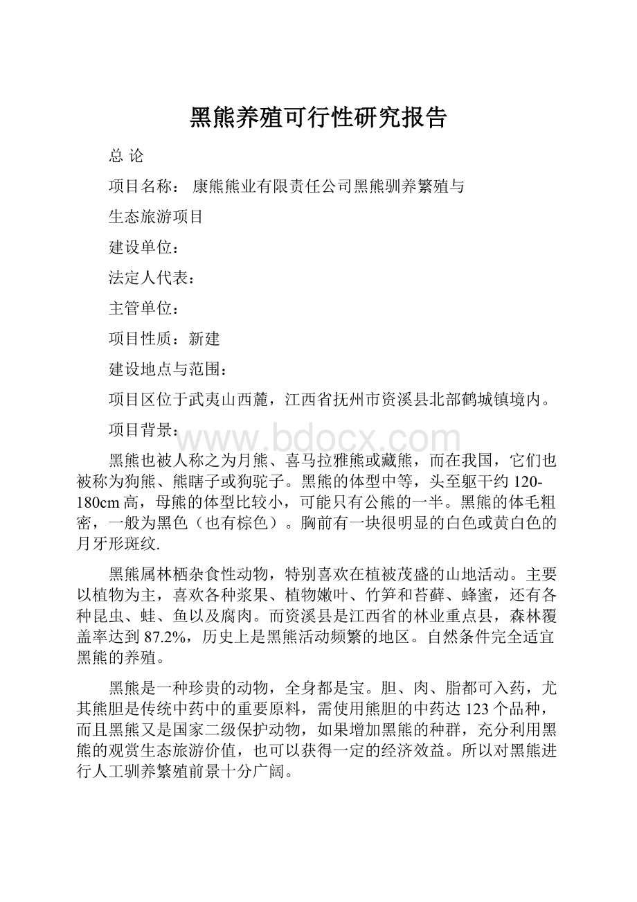 黑熊养殖可行性研究报告Word文件下载.docx_第1页