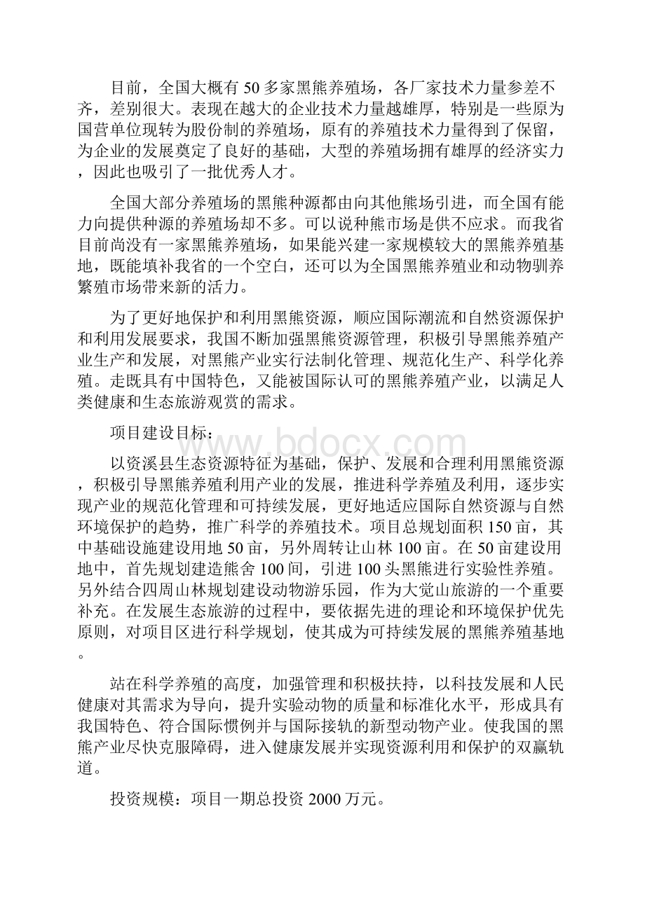 黑熊养殖可行性研究报告.docx_第2页