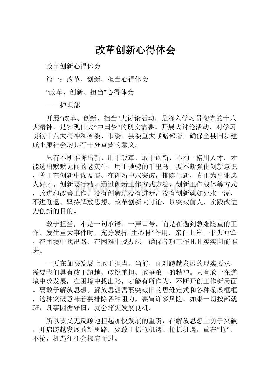 改革创新心得体会Word文档下载推荐.docx_第1页