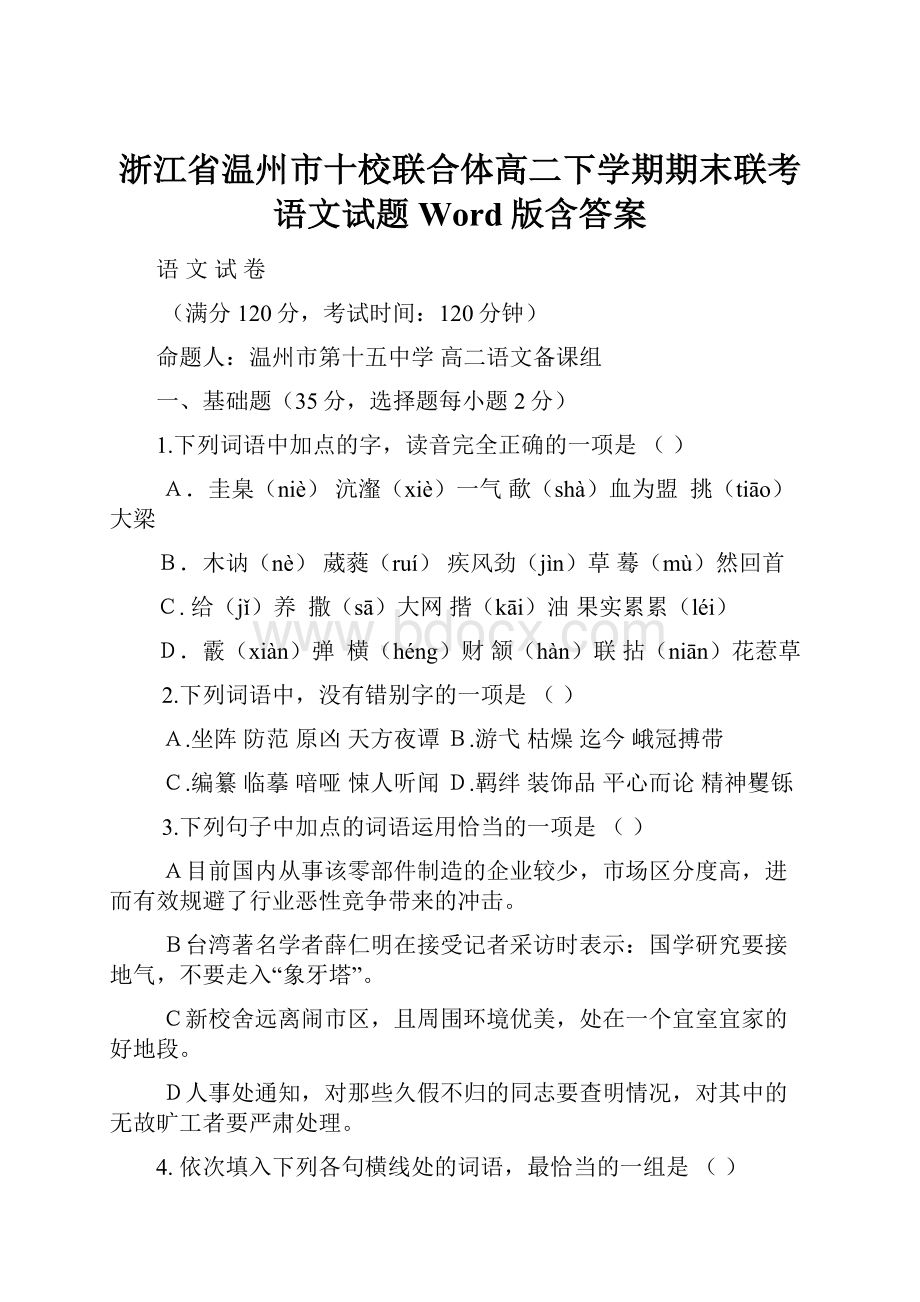 浙江省温州市十校联合体高二下学期期末联考语文试题Word版含答案.docx_第1页