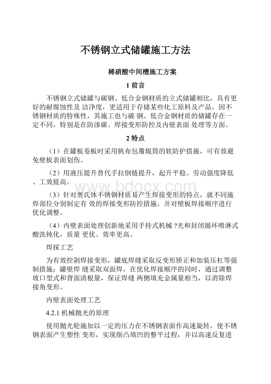 不锈钢立式储罐施工方法.docx_第1页