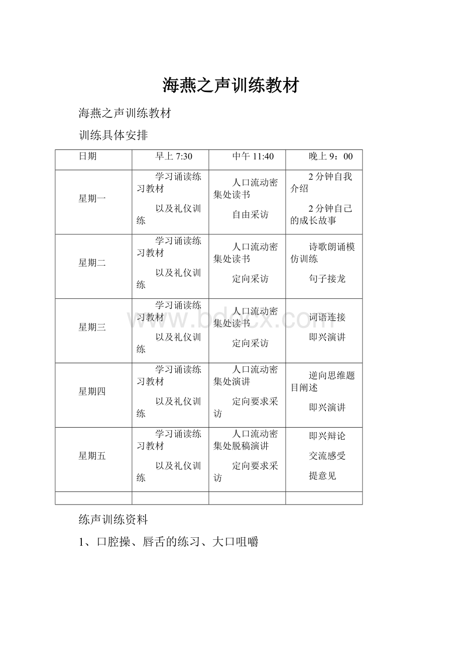 海燕之声训练教材.docx_第1页