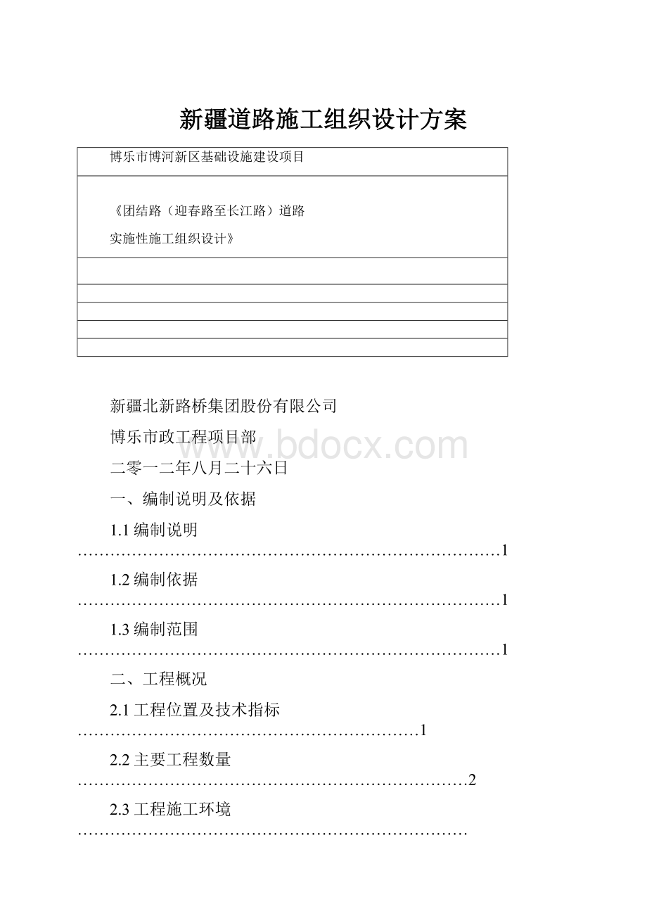 新疆道路施工组织设计方案.docx