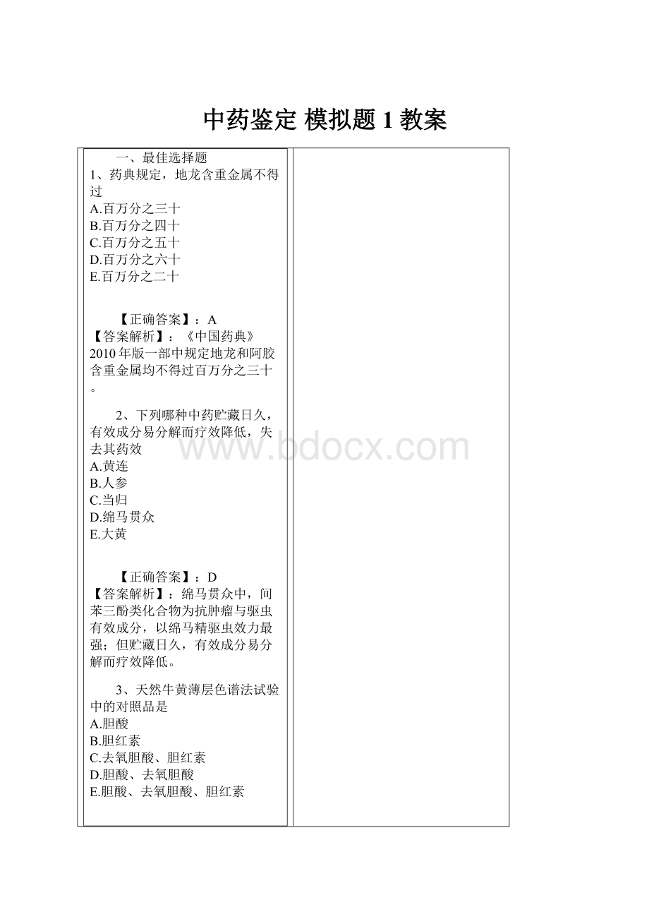 中药鉴定 模拟题1教案Word格式.docx