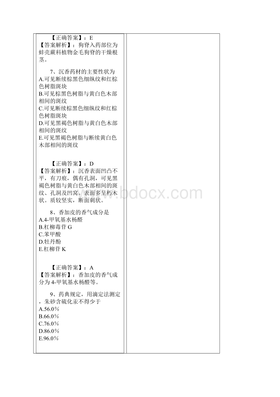 中药鉴定 模拟题1教案Word格式.docx_第3页