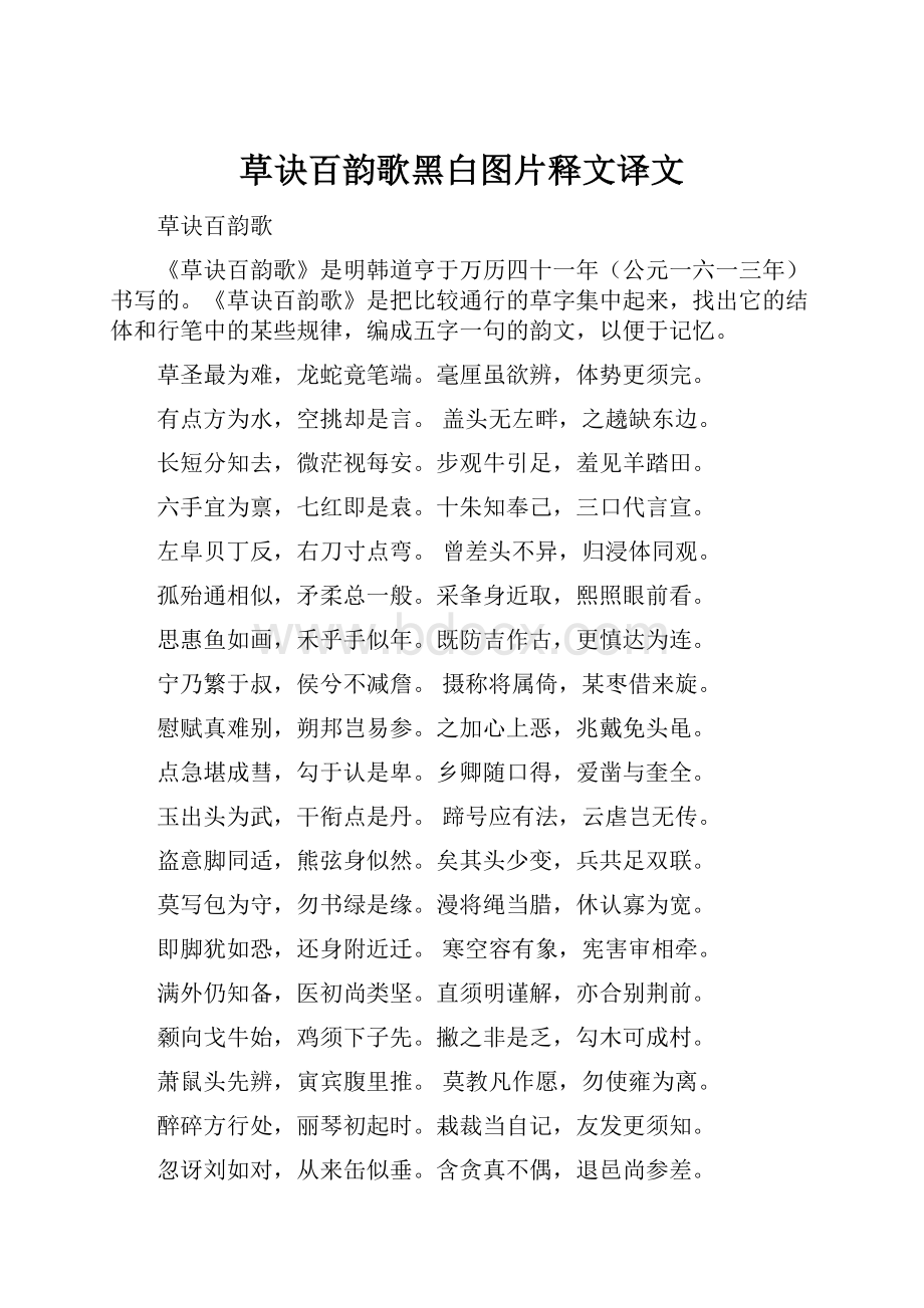 草诀百韵歌黑白图片释文译文.docx_第1页