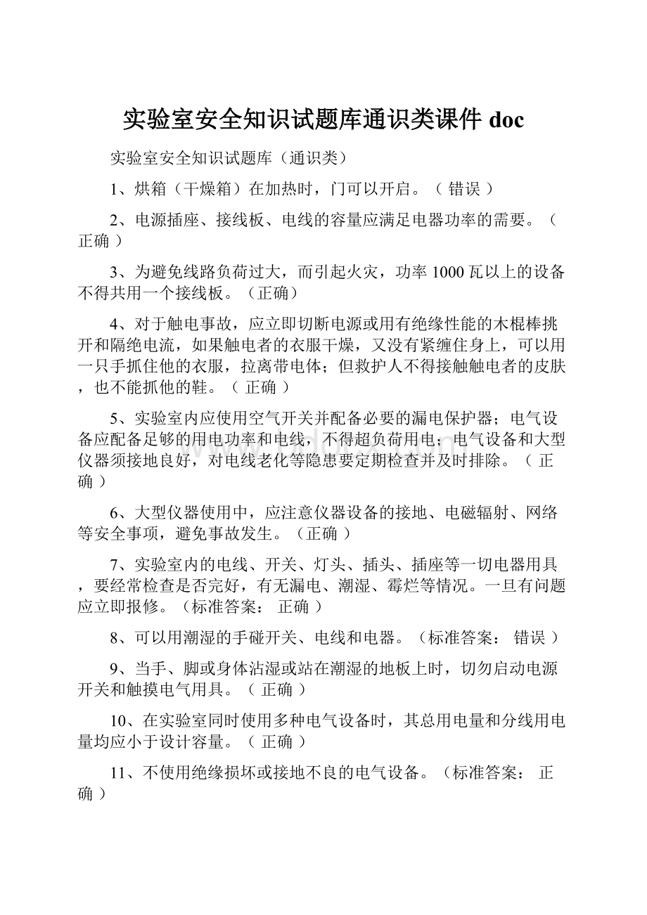 实验室安全知识试题库通识类课件doc.docx_第1页