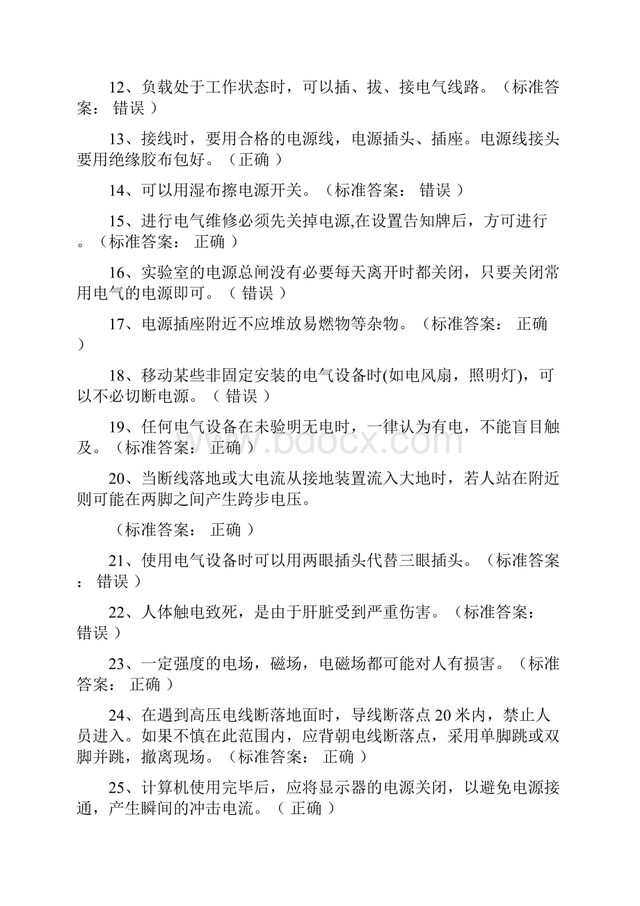 实验室安全知识试题库通识类课件doc.docx_第2页