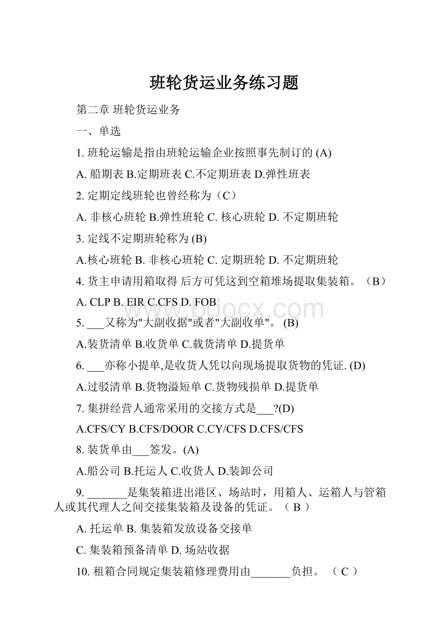 班轮货运业务练习题Word格式.docx