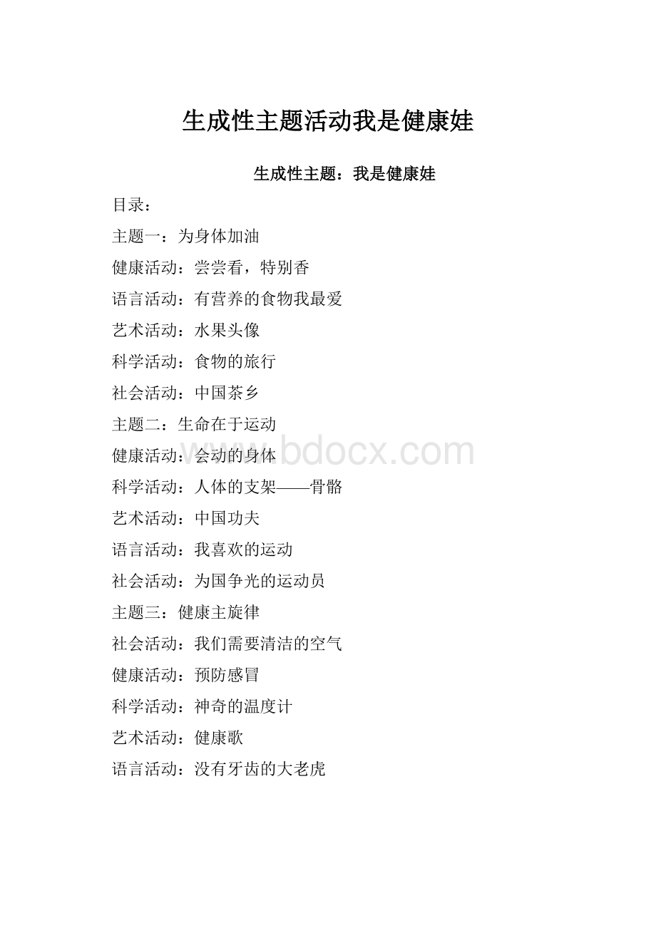 生成性主题活动我是健康娃Word格式.docx_第1页