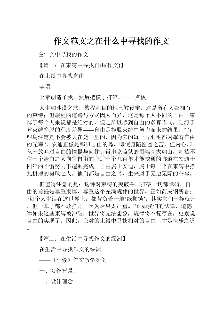 作文范文之在什么中寻找的作文.docx