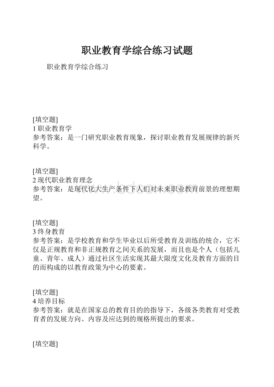 职业教育学综合练习试题Word文档下载推荐.docx_第1页