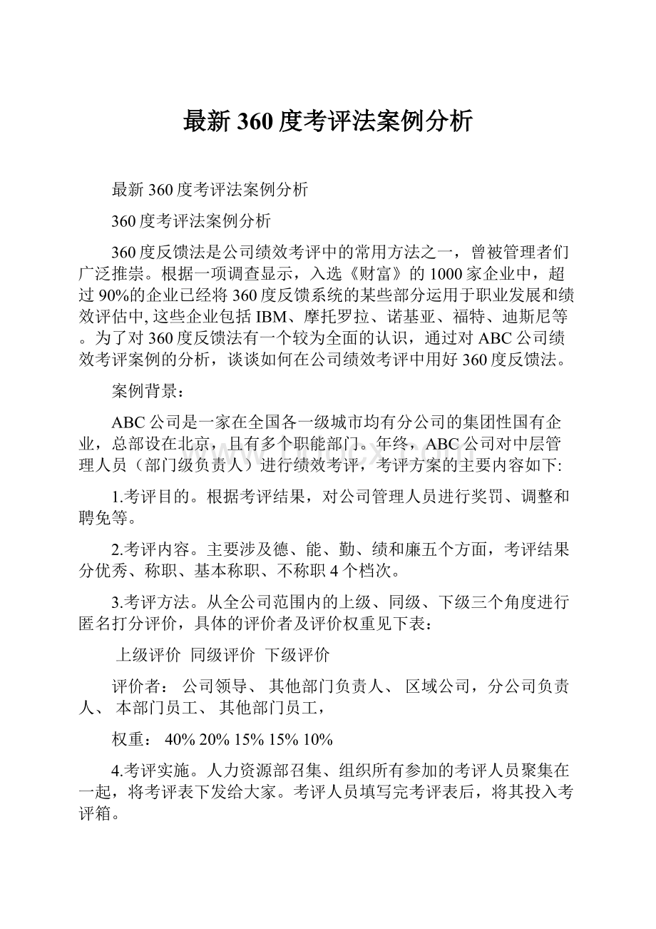 最新360度考评法案例分析Word文档下载推荐.docx_第1页