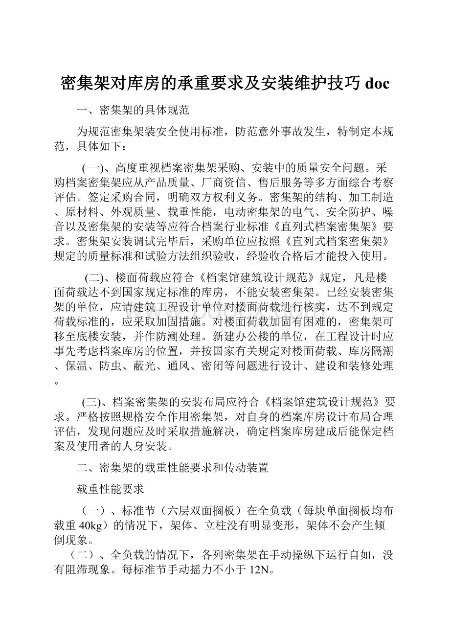 密集架对库房的承重要求及安装维护技巧doc.docx