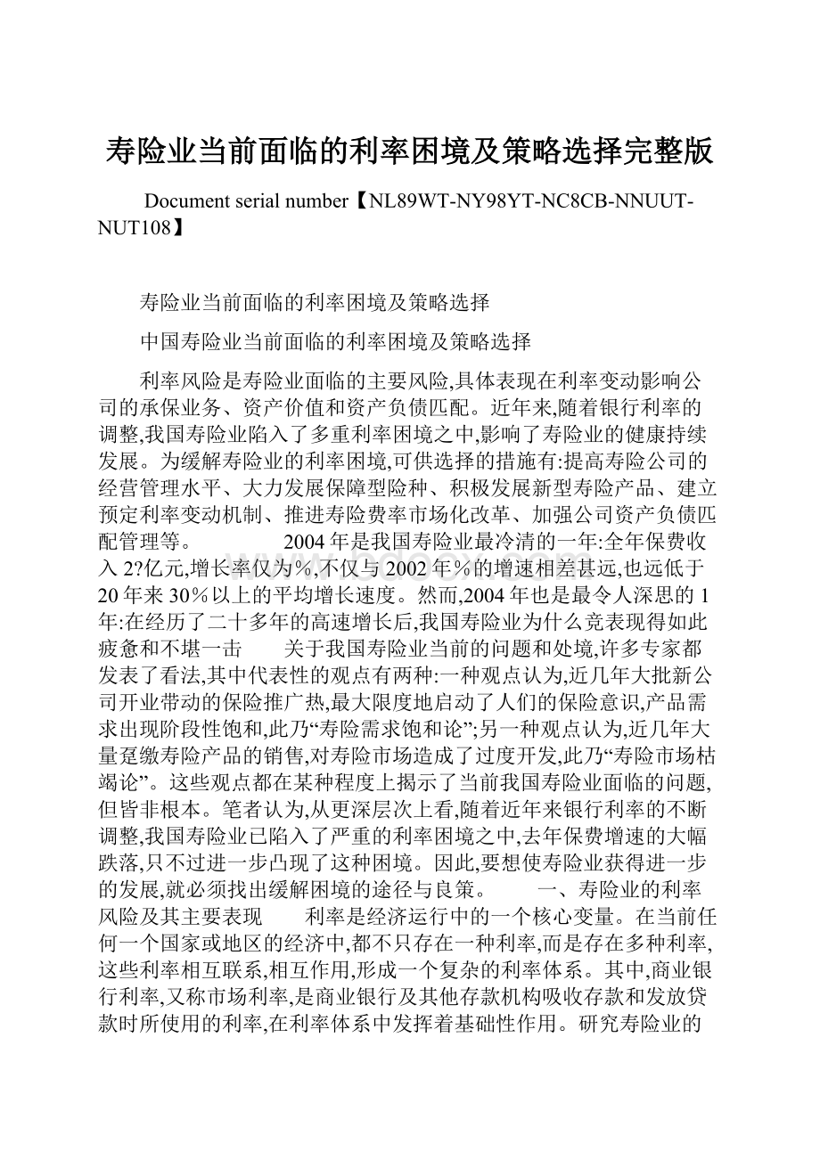 寿险业当前面临的利率困境及策略选择完整版.docx_第1页