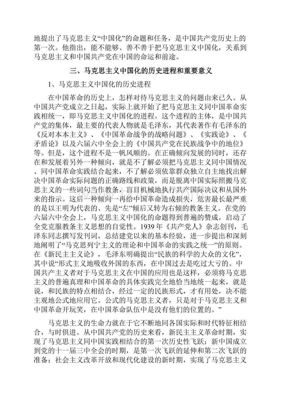 1马克思主义中国化的历程及理论成果.docx_第3页