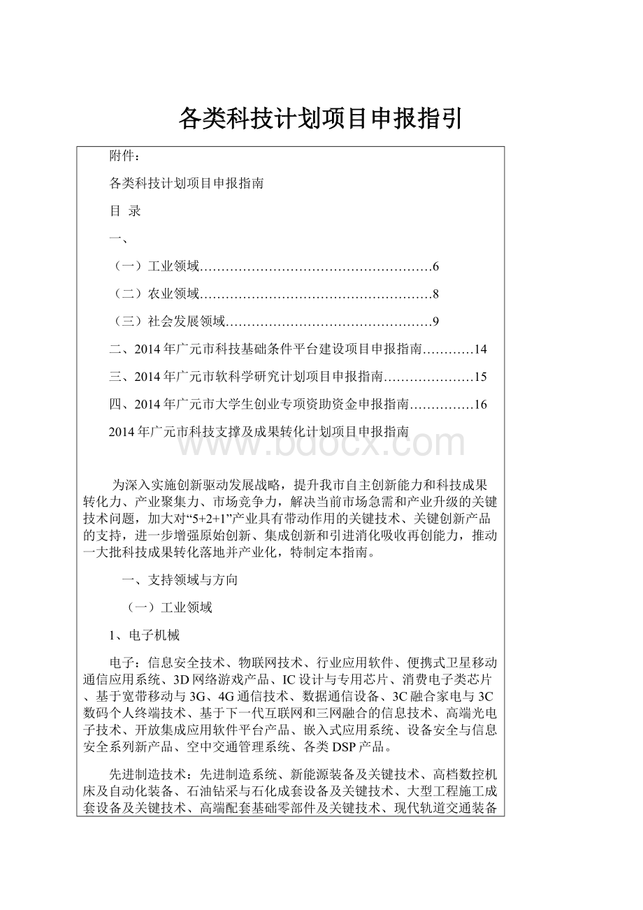 各类科技计划项目申报指引Word文档下载推荐.docx