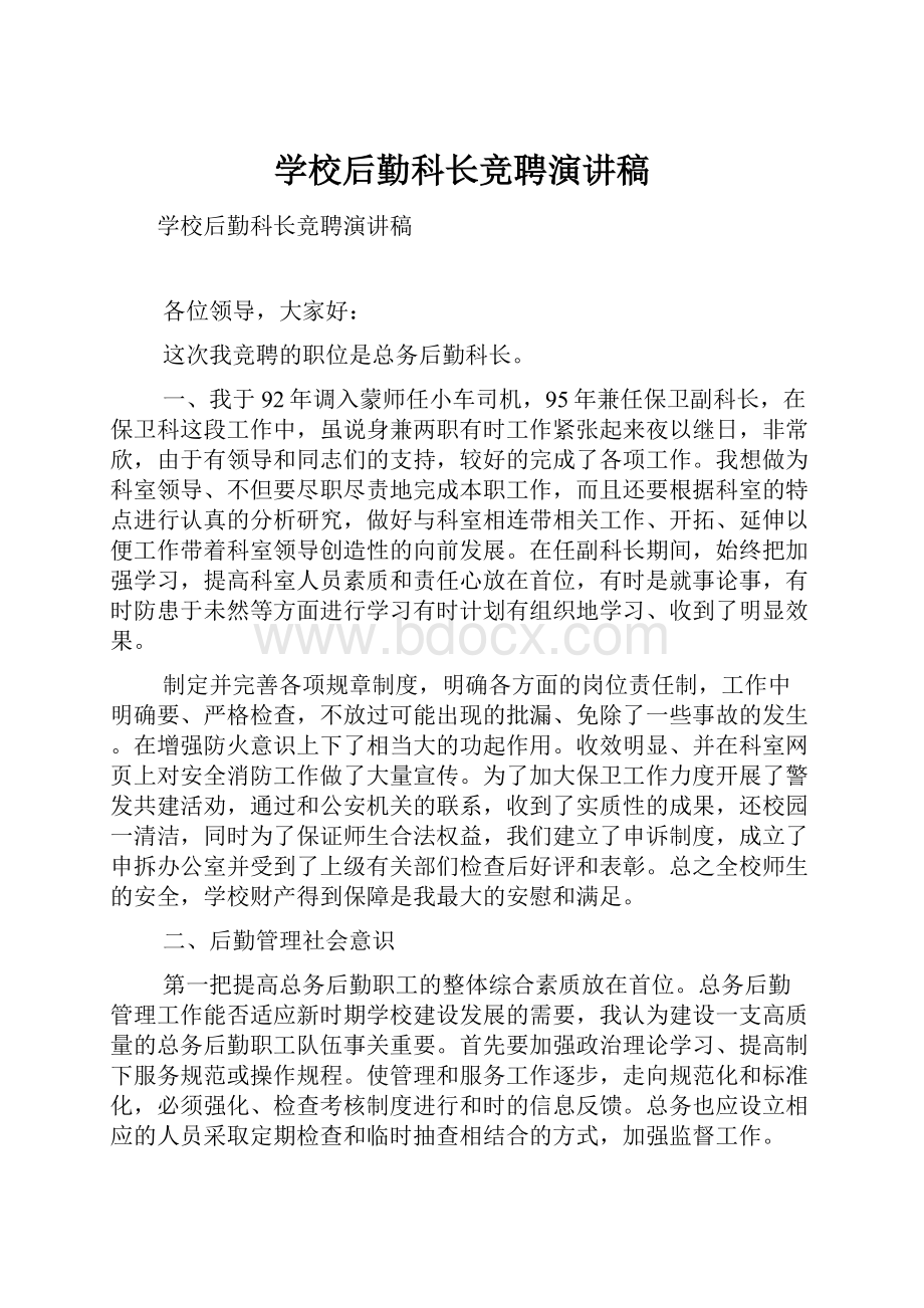 学校后勤科长竞聘演讲稿Word文件下载.docx_第1页