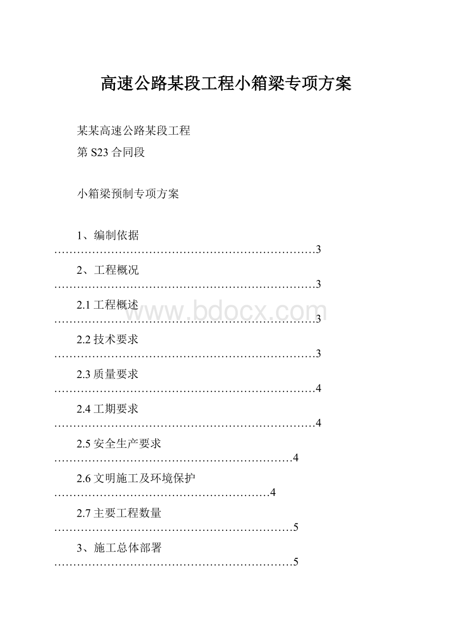 高速公路某段工程小箱梁专项方案.docx_第1页