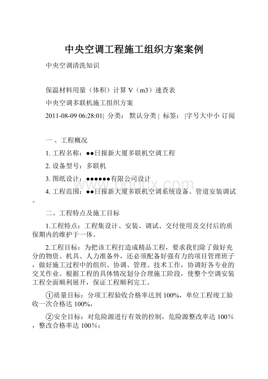 中央空调工程施工组织方案案例Word格式文档下载.docx_第1页