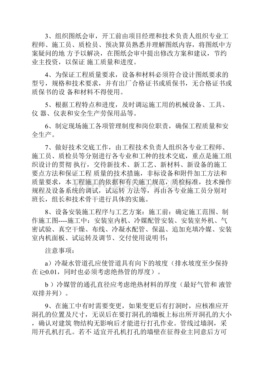 中央空调工程施工组织方案案例Word格式文档下载.docx_第3页