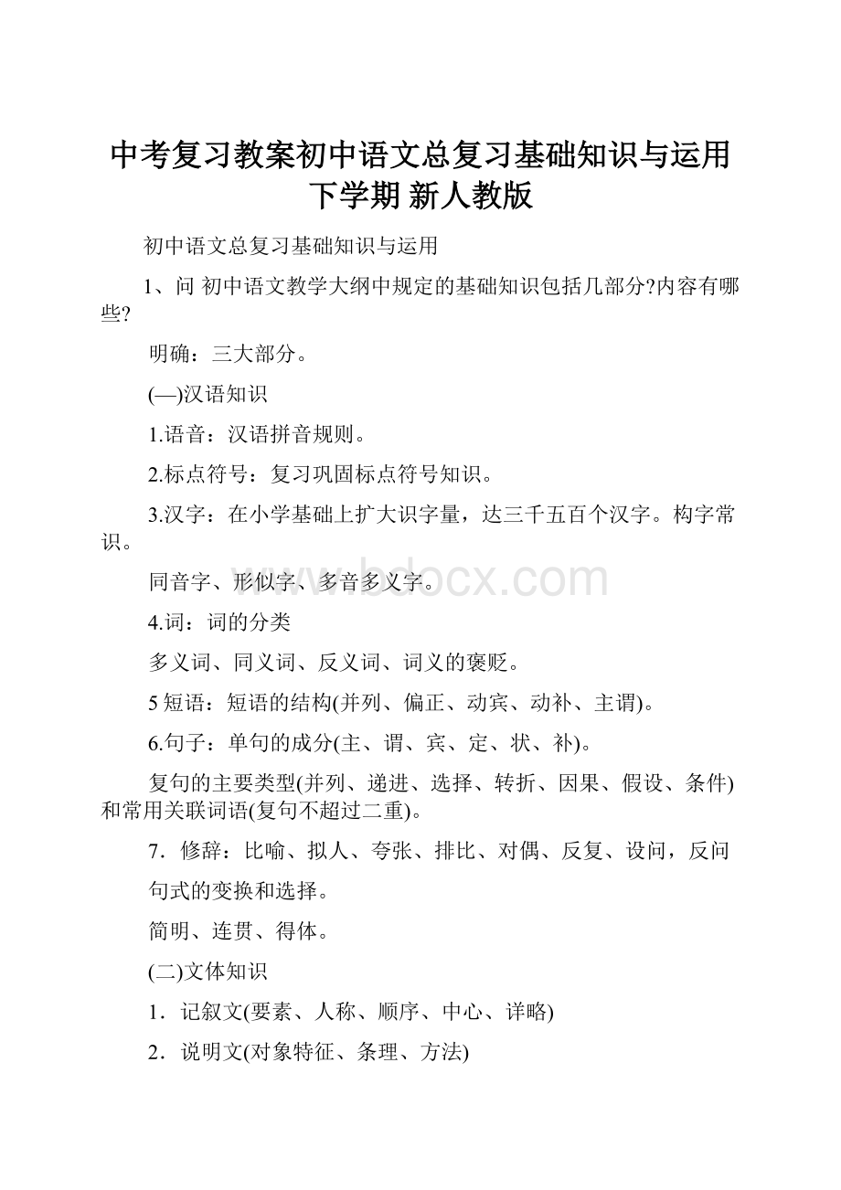 中考复习教案初中语文总复习基础知识与运用下学期新人教版.docx