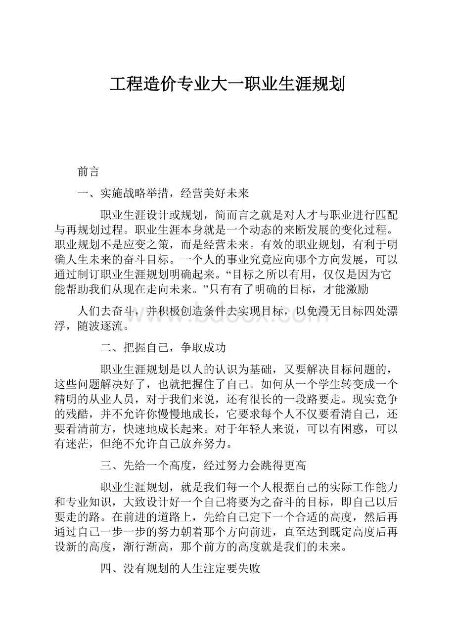 工程造价专业大一职业生涯规划.docx_第1页