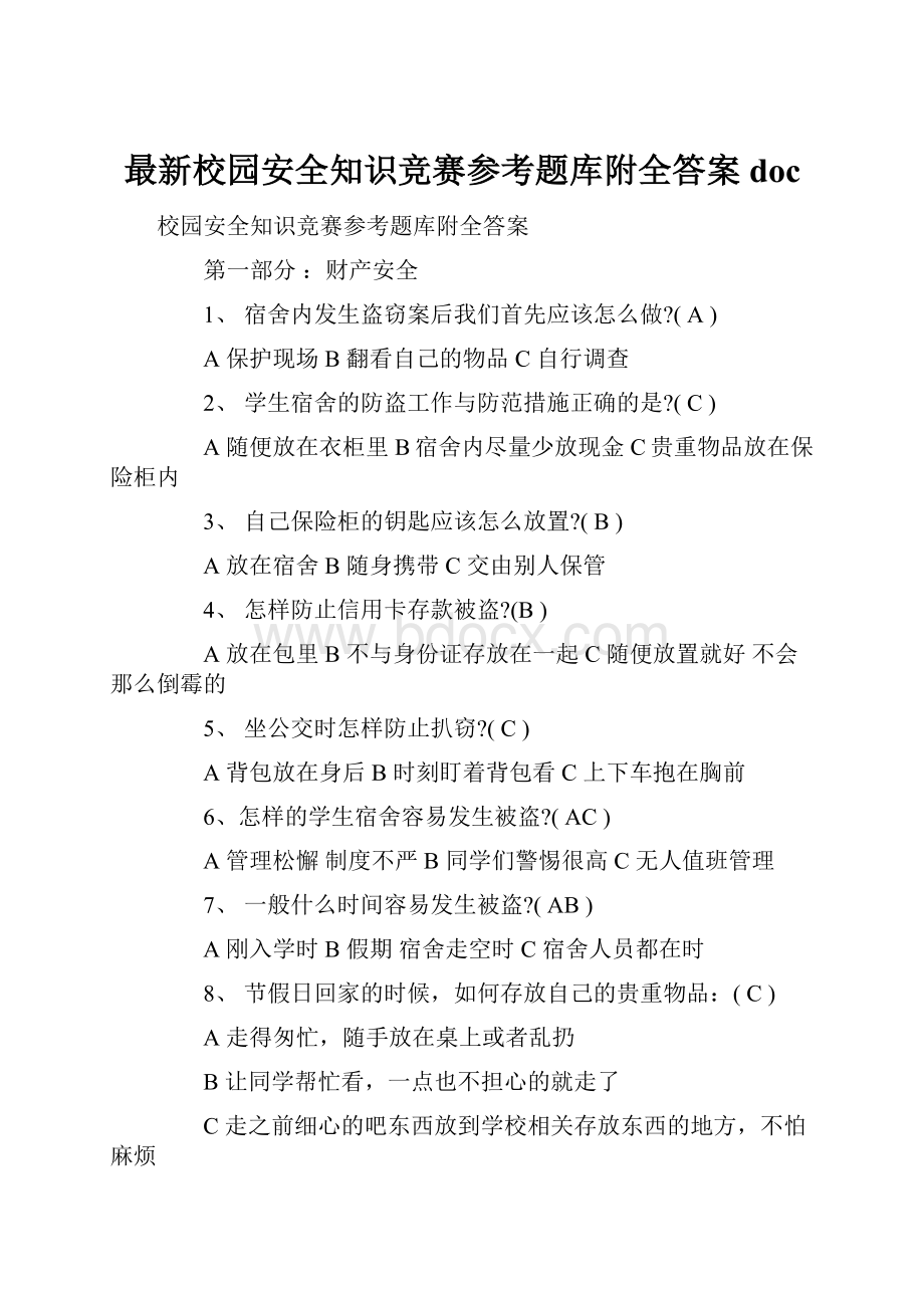 最新校园安全知识竞赛参考题库附全答案doc.docx_第1页