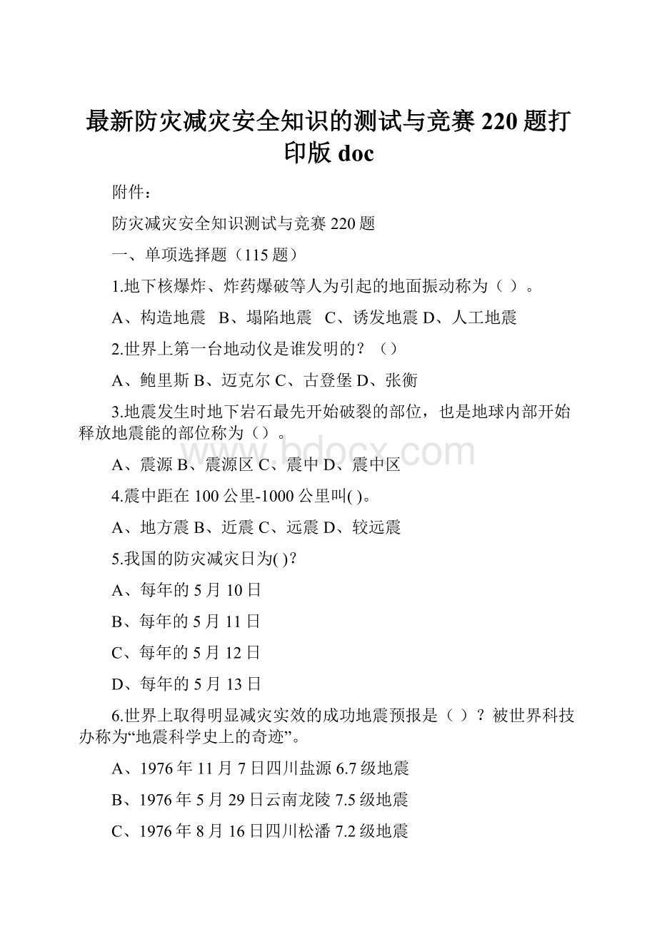 最新防灾减灾安全知识的测试与竞赛220题打印版doc.docx_第1页