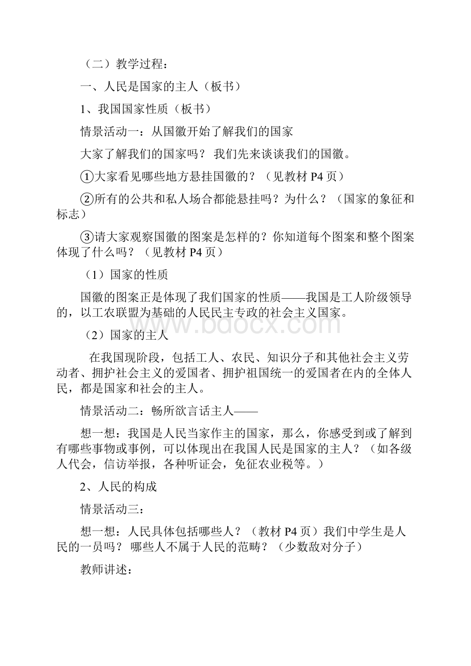 人教版八年级思想品德下册教案人教版Word格式文档下载.docx_第2页