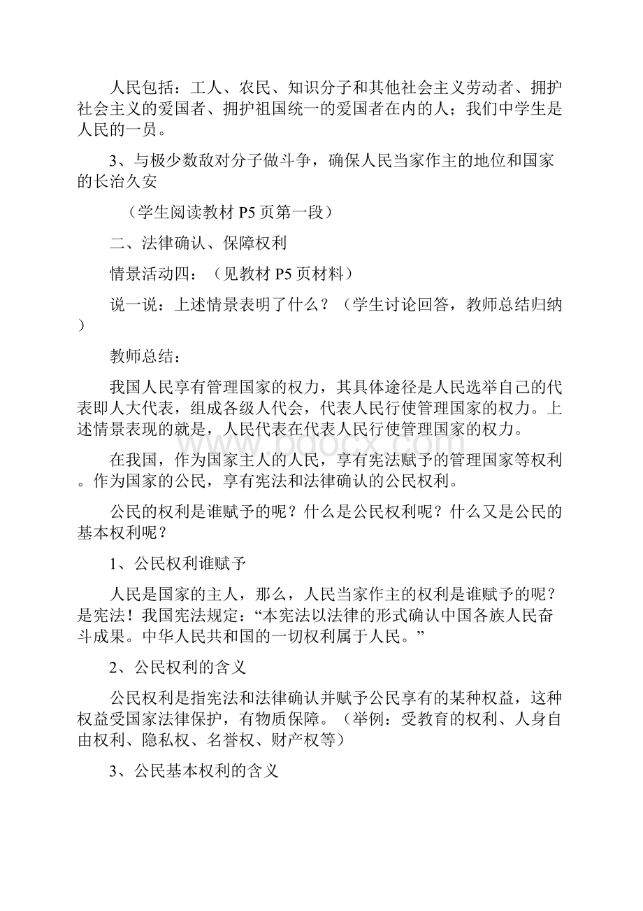 人教版八年级思想品德下册教案人教版Word格式文档下载.docx_第3页