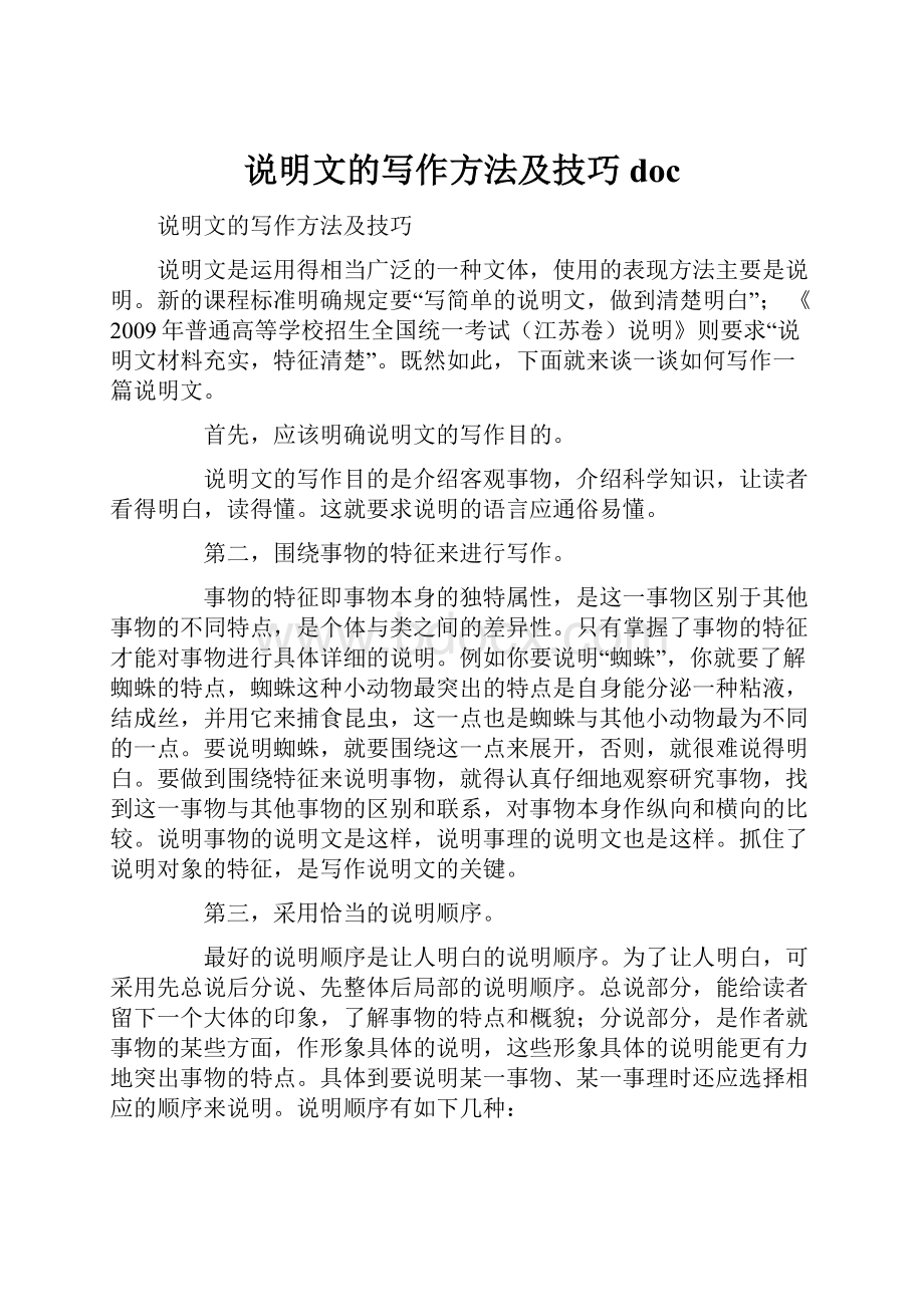 说明文的写作方法及技巧doc文档格式.docx