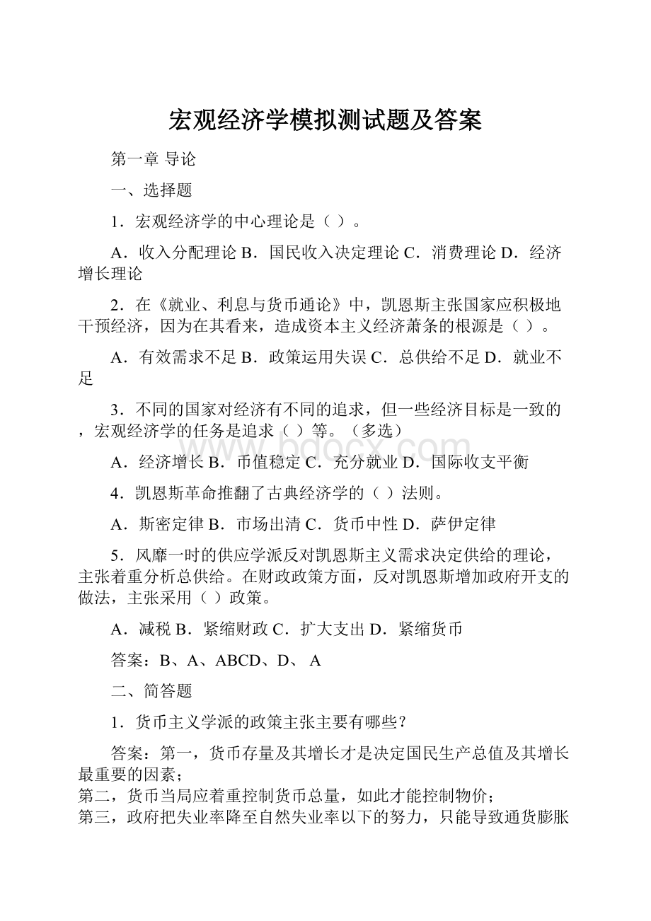 宏观经济学模拟测试题及答案.docx_第1页